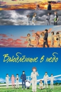 Постер Влюблённые в небо (Blue Thermal: Aonagi University Sports Association Aviation Club)