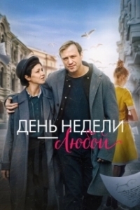 Постер День недели - любой
