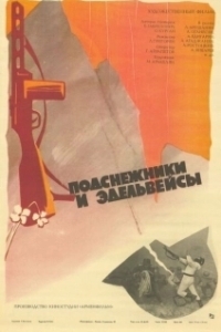 Постер Подснежники и эдельвейсы