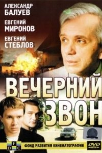 Постер Вечерний звон
