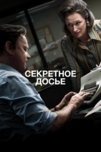 Постер Секретное досье (The Post)