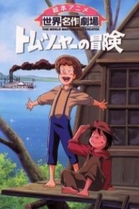 Постер Приключения Тома Сойера (Tom Sawyer no Bouken)