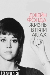Постер Джейн Фонда: Жизнь в пяти актах (Jane Fonda in Five Acts)