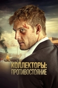 Постер Коллекторы: Противостояние (Collection (US))
