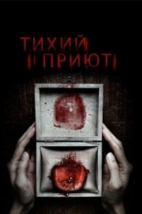 Постер Тихий приют (Silent Retreat)
