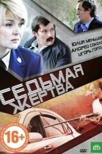 Постер Седьмая жертва