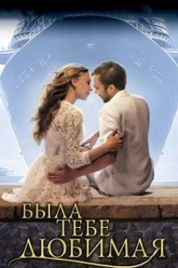 Постер Была тебе любимая…