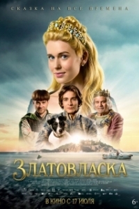 Златовласка (2025)