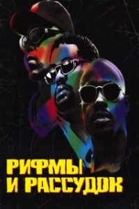 Постер Рифмы и Рассудок (Rhyme & Reason)