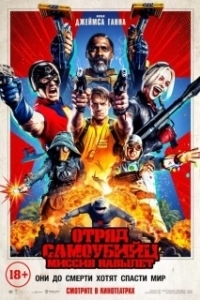 Постер Отряд самоубийц: Миссия навылет (Suicide Squad 2)