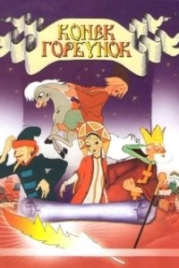 Постер Конек-Горбунок (The Magic Horse)