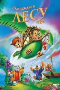 Постер Однажды в лесу (Once Upon a Forest)