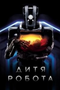 Постер Дитя робота (I Am Mother)
