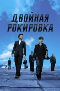 Постер Двойная рокировка (Mou gaan dou)