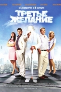 Постер Третье желание