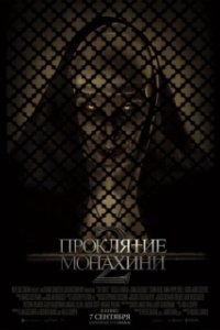 Постер Проклятие монахини 2 (The Nun 2)