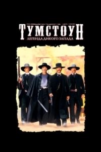 Постер Тумстоун: Легенда дикого запада (Tombstone)