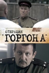 Постер Операция
