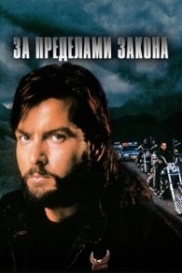 Постер За пределами закона (Fixing The Shadow)