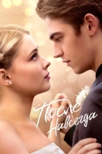 Постер После. Навсегда (After Everything)