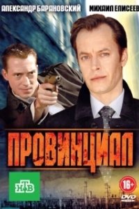 Постер Провинциал