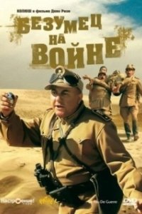 Безумец на войне		 (1985)