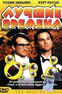 Постер Лучшие времена (The Best of Times)