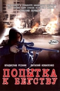 Постер Попытка к бегству