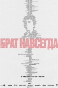 Брат навсегда (2025)