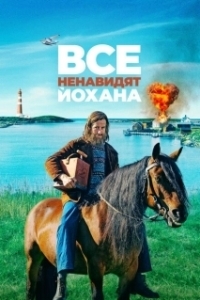 Постер Все ненавидят Йохана (Alle hater Johan)
