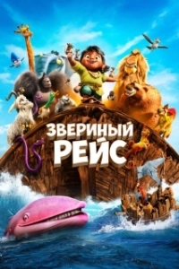 Постер Звериный рейс (Noah's Ark)