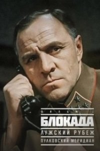 Постер Блокада: Фильм 1: Лужский рубеж, Пулковский меридиан (The Siege: Luga defensive line)
