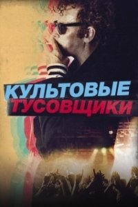 Постер Культовые тусовщики (Creation Stories)