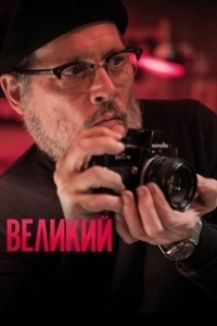 Постер Великий (Troppo forte)