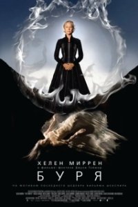Постер Буря (Paul Mazursky's Tempest)