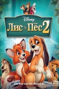 Постер Лис и пёс 2 (The Fox and the Hound 2)
