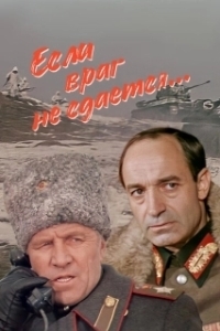 Постер Если враг не сдается...