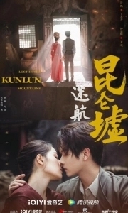 Постер Затерянные в горах Куньлунь (Mi hang Kunlun xu)