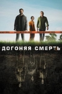 Постер Догоняя смерть (THE GRAVE)