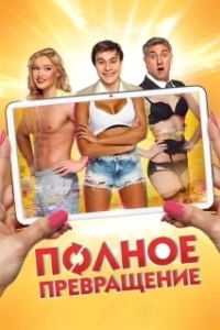 Постер Полное превращение