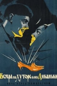 Вечера на хуторе близ Диканьки (2001)
