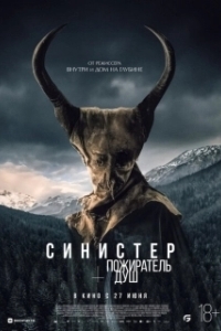 Постер Синистер. Пожиратель душ (Le mangeur d’âmes)