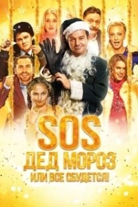 Постер SOS, Дед Мороз или Все сбудется!