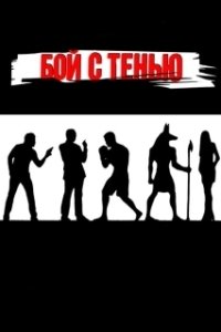 Постер Бой с тенью (Shadow Boxing)