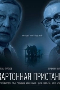 Постер Картонная пристань