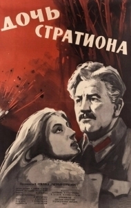Постер Дочь Стратиона