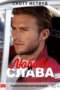 Постер Любовь и слава (Boulevard H)