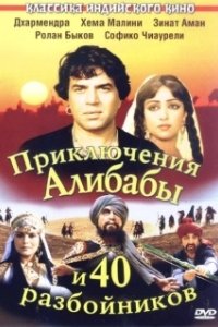 Постер Приключения Али-Бабы и сорока разбойников