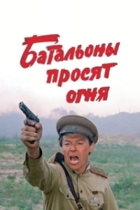 Постер Батальоны просят огня