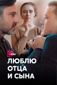 Постер Люблю отца и сына (Liubliu otsa i syna)